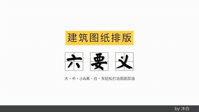 建筑文本排版资料下载-秘籍：建筑图纸排版六要义