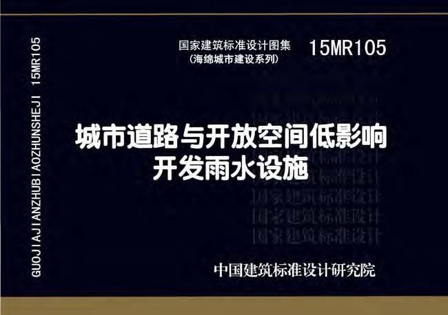 开放街道绿地资料下载-15MR105城市道路与开放空间低影响开发雨水设施