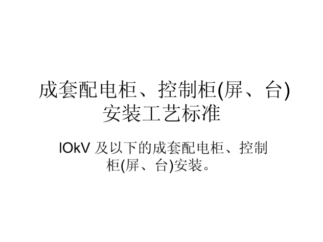 低压变频柜厂家资料下载-建筑电气安装工程中10kV 及以下的成套配电柜、控制柜(屏、台)安