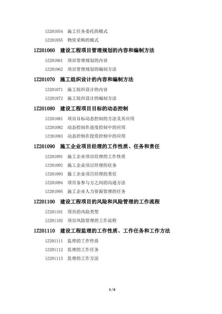 住建部公布：一级建造师执业资格考试大纲（2019年最新）_3