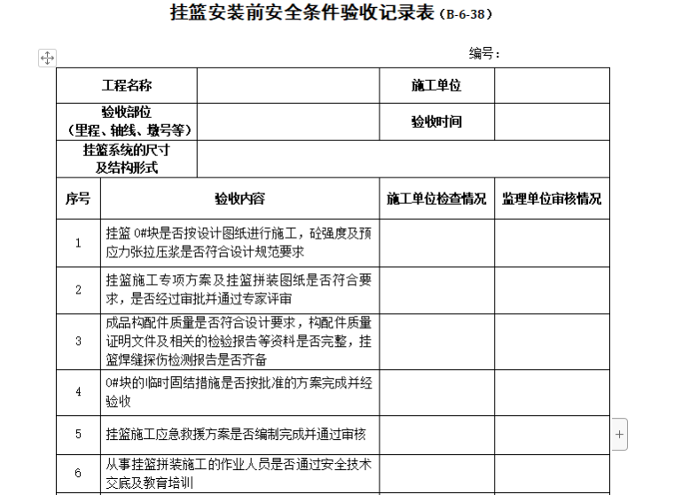 班组班前活动记录表资料下载-挂篮施工记录表（共3张）