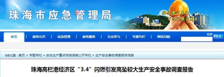 隐患排查单资料下载-广东珠海市3.4高处坠落事故，6人死亡