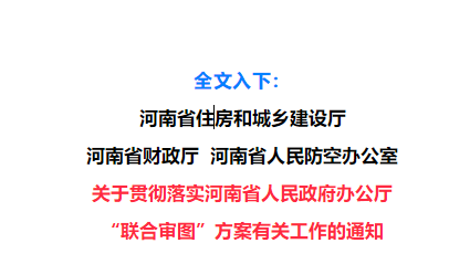 高层酒店水电施工图资料下载-好消息！！施工图审查“政府购买服务”！河南省率先实行了！！