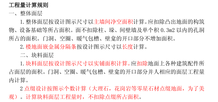 2012年天津市装饰装修工程预算基价定额说明-工程量计算规则