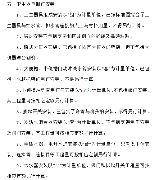 给排水、采暖、燃气工程量计算规则-卫生器具制作安装