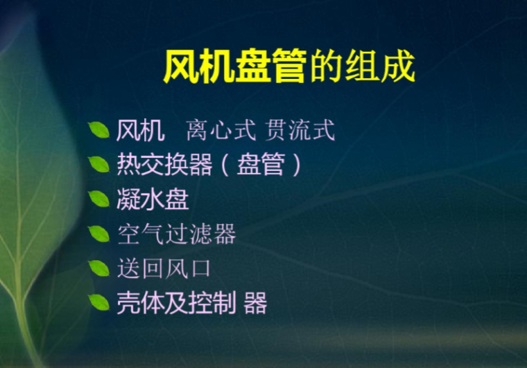 意大利共振装置资料下载-57页图解风机盘管装置