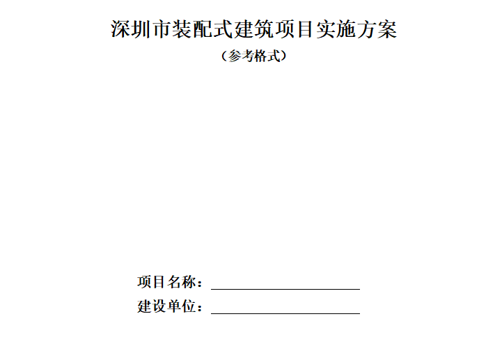 《深圳市装配式建筑项目实施方案》规范模板（共68页）-封面