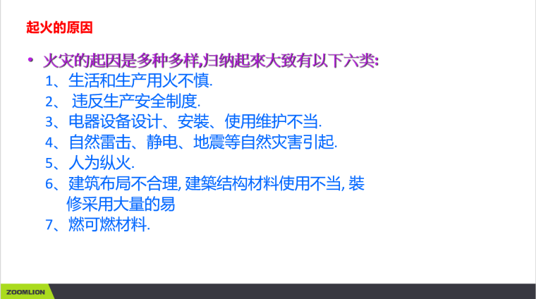 施工消防安全专项培训资料下载-消防安全培训教材