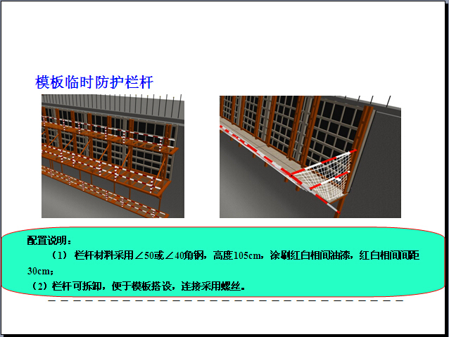 水利工程建设项目安全管理（155页）-模板临时防护栏杆