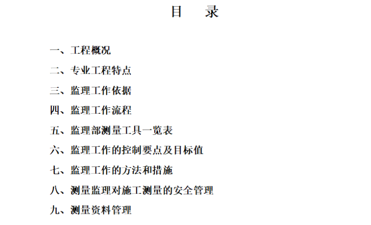 [测量]商住楼工程测量监理实施细则（共18页）-目录