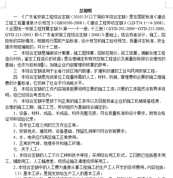 广东省安装工程综合定额第2册上-总说明