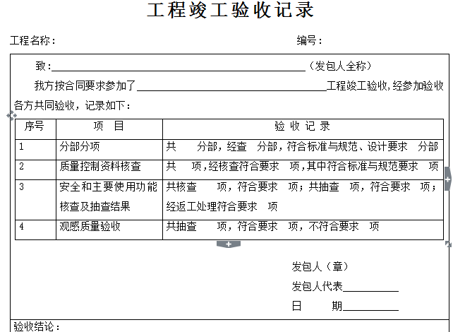 [广东]产业基地项目公共空间装修工程施工合同word161页-工程竣工验收记录