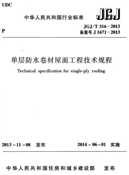 防水卷材技术规程资料下载-《单层防水卷材屋面工程技术规程》JGJT316-2013