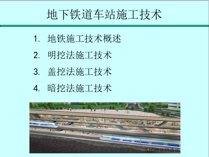 地铁主要施工方法ppt资料下载-城市轨道交通修建技术之地下铁道车站施工技术PPT（138页）