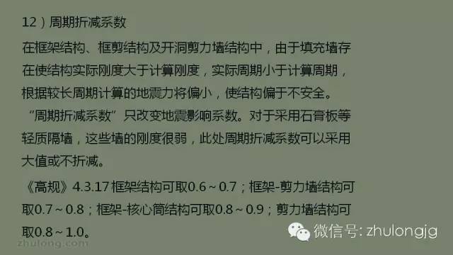 最详细的结构设计软件分析之SATWE参数设置详解_37