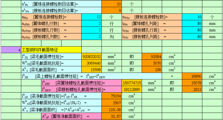 钢结构计算表格-H型钢梁连接节点计算_6