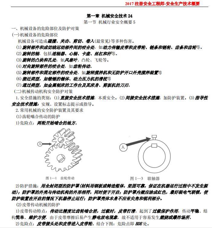 安全工程师讲义视频资料下载-2017 注册安全工程师-安全生产技术概要