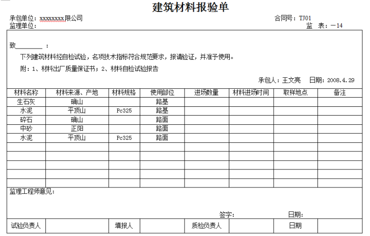 市政道路工程开工报告范本-建筑材料报验单