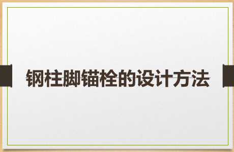 钢柱脚锚栓的设计方法