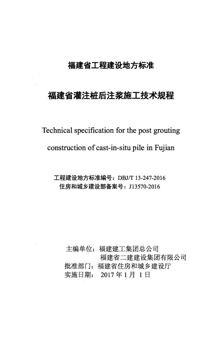 后注浆施工技术规程资料下载-DBJ13T-247-2016福建省灌注桩后注浆施工技术规程