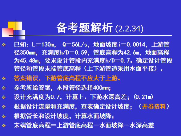 注册给排水工程师排水工程注册讲义p例题解析_3