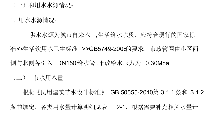 优秀绿色建筑设计资料下载-绿色建筑设计（给排水专篇）