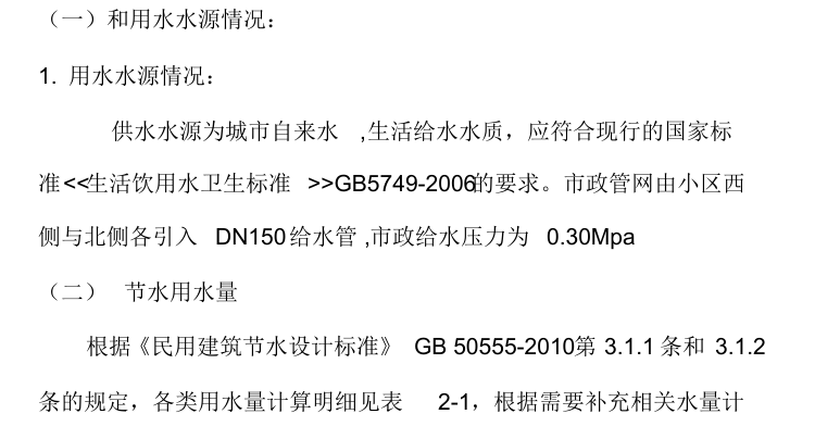 采暖节能设计专篇资料下载-绿色建筑设计（给排水专篇）