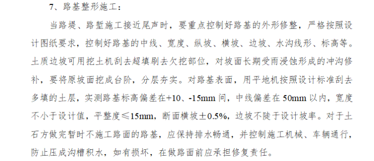 [道路工程]四川石化基地新都段道路工程监理细则（共27页）-路基整形施工