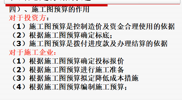 工程造价预算——建筑工程施工图预算-施工图预算的作用