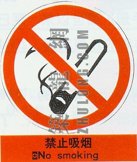西安禁止现场搅拌混凝土资料下载-禁止吸烟