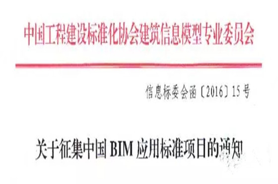 关于成立项目技术委员会的通知资料下载-关于征集中国BIM应用标准项目的通知