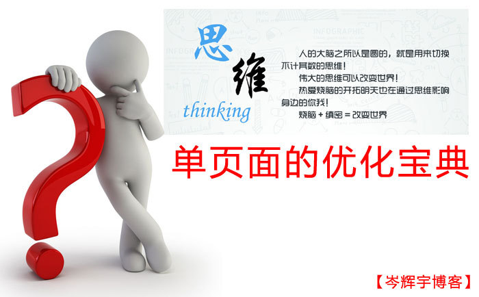设计优化什么意思资料下载-网站单页面的优化宝典[思维篇]