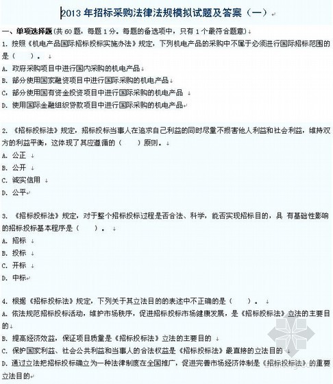 安全员试题模拟考试资料下载-2013年招标采购法律法规模拟试题及答案（4）