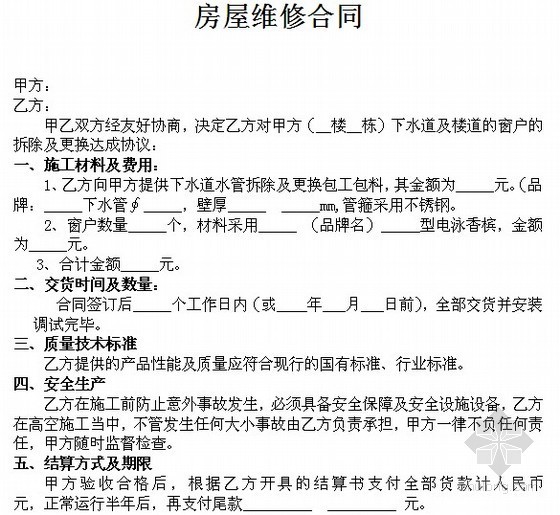 房改房维修基金资料下载-房屋维修合同