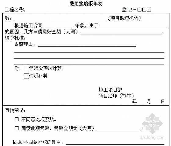 [上海]房建工程土建施工监理用表 40张-费用索赔表 
