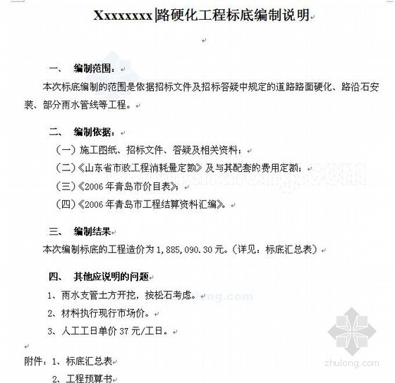 室外硬化施工图资料下载-山东某道路硬化工程预算实例（2007-11）