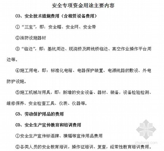 铁路工程安全生产措施费资料下载-某高速公路工程安全生产措施费用