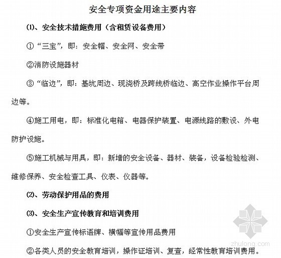 公路工程安全生产典型案例资料下载-某高速公路工程安全生产措施费用