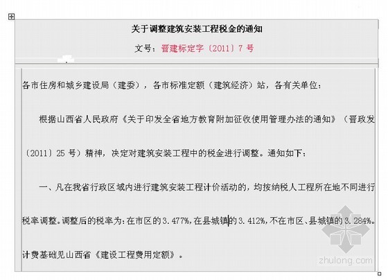 山西省2011定额资料下载-[山西]调整建筑安装工程税金通知2011-11