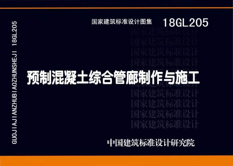 18GL205 预制混凝土综合管廊制作与施工-18GL205预制混凝土综合管廊制作与施工 1