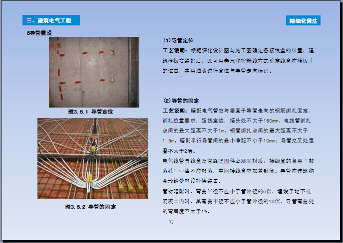 实体检测实施方案资料下载-机电工程实体质量创优细部做法（300页，图文并茂）