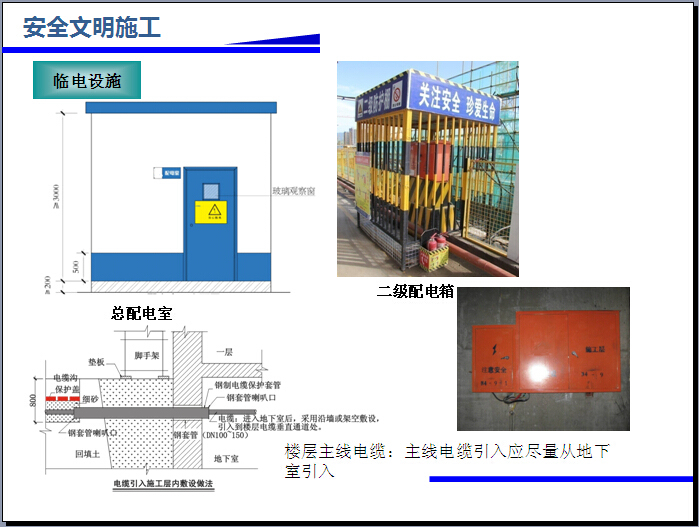 [石家庄]回迁房项目工程品质管理规划汇报（图文并茂）-临电设施