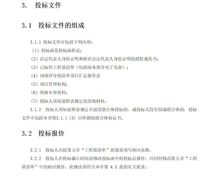 [重庆]新城公交停靠站改造工程招标文件(104页)-投标文件的组成