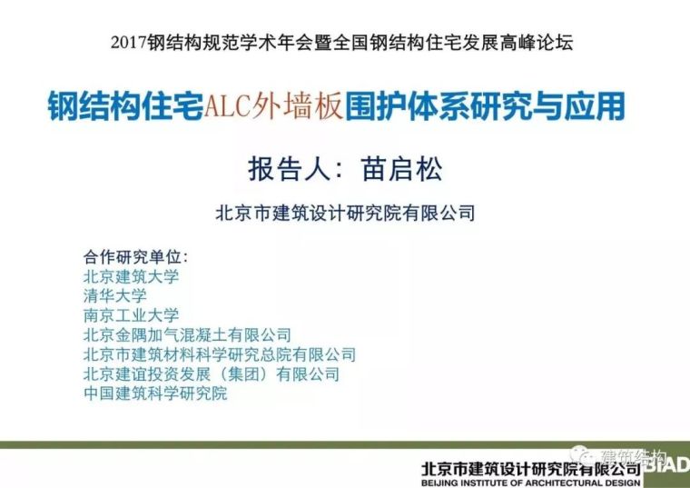 松木桩施工围护资料下载-苗启松：钢结构住宅ALC外墙板围护体系研究与应用