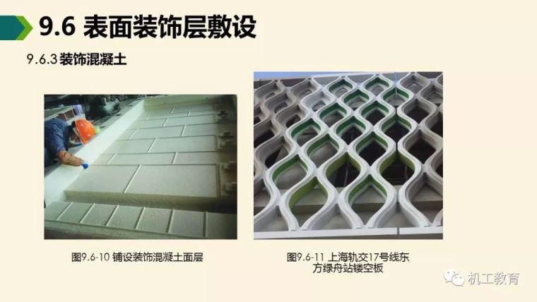 装配式混凝土建筑制作与施工讲解_18