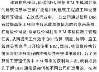 如何提高公司工作效率资料下载-用于施工管理的建筑信息模型BIM