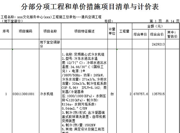 [广州]文化活动中心安装工程预算书(含图纸)-空调工程分布分项工程和单价措施项目清单与计价表