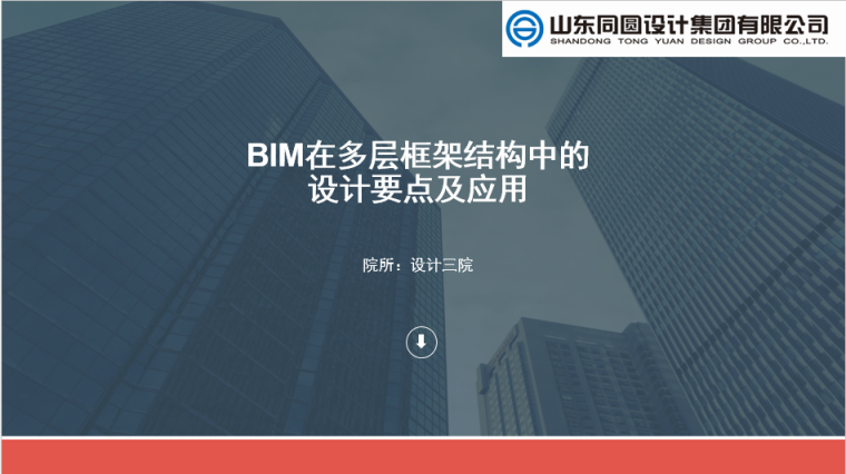 bim结构视频资料下载-BIM在多层框架结构中的设计要点及应用