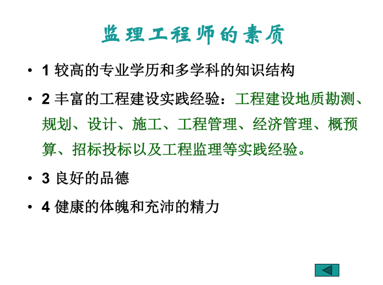 监理工程师和工程监理企业-监理工程师的素质