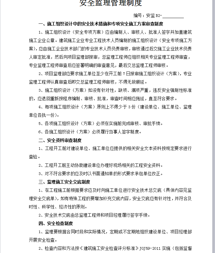 上海凯悦建设咨询建设监理有限公司安全监理资料-安全监理管理制度